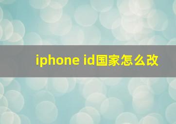 iphone id国家怎么改